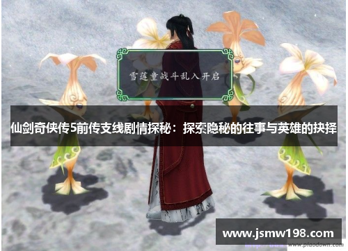 仙剑奇侠传5前传支线剧情探秘：探索隐秘的往事与英雄的抉择