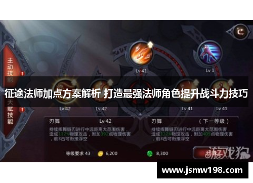 征途法师加点方案解析 打造最强法师角色提升战斗力技巧