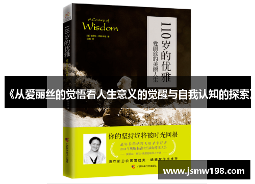 《从爱丽丝的觉悟看人生意义的觉醒与自我认知的探索》