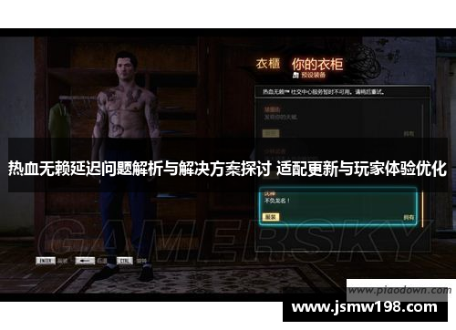 热血无赖延迟问题解析与解决方案探讨 适配更新与玩家体验优化