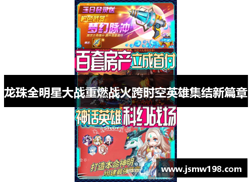 龙珠全明星大战重燃战火跨时空英雄集结新篇章