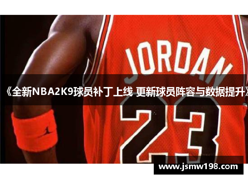 《全新NBA2K9球员补丁上线 更新球员阵容与数据提升》