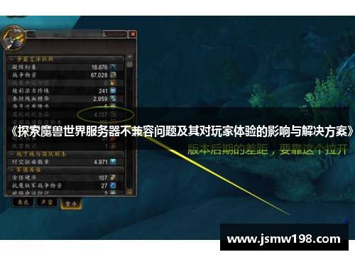 《探索魔兽世界服务器不兼容问题及其对玩家体验的影响与解决方案》