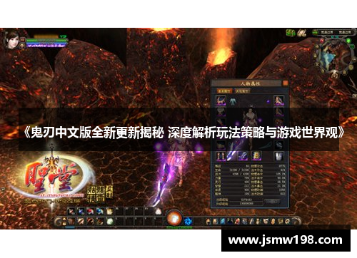 《鬼刃中文版全新更新揭秘 深度解析玩法策略与游戏世界观》