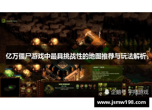 亿万僵尸游戏中最具挑战性的地图推荐与玩法解析