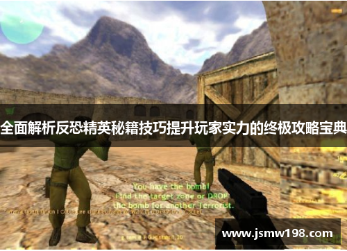 全面解析反恐精英秘籍技巧提升玩家实力的终极攻略宝典