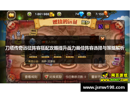 刀塔传奇远征阵容搭配攻略提升战力最佳阵容选择与策略解析