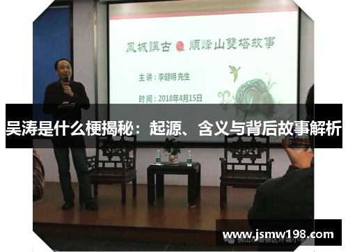 吴涛是什么梗揭秘：起源、含义与背后故事解析