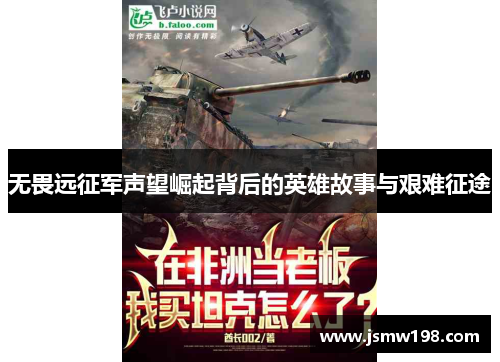 无畏远征军声望崛起背后的英雄故事与艰难征途