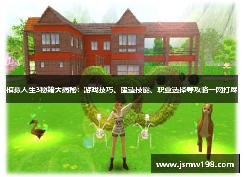 模拟人生3秘籍大揭秘：游戏技巧、建造技能、职业选择等攻略一网打尽