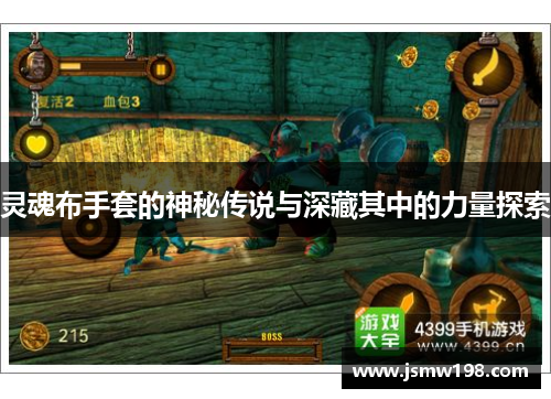 灵魂布手套的神秘传说与深藏其中的力量探索