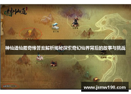 神仙道仙履奇缘答案解析揭秘探索奇幻仙界背后的故事与挑战