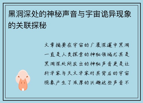 黑洞深处的神秘声音与宇宙诡异现象的关联探秘
