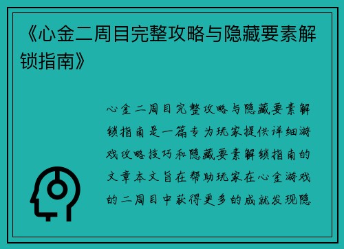 《心金二周目完整攻略与隐藏要素解锁指南》
