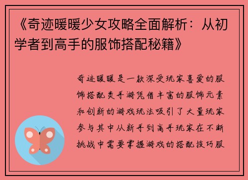 《奇迹暖暖少女攻略全面解析：从初学者到高手的服饰搭配秘籍》