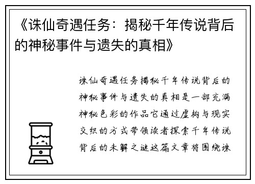 《诛仙奇遇任务：揭秘千年传说背后的神秘事件与遗失的真相》