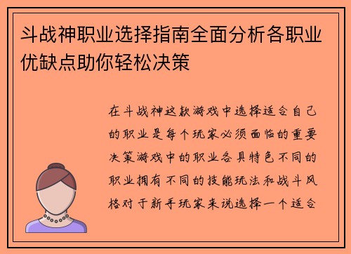 斗战神职业选择指南全面分析各职业优缺点助你轻松决策
