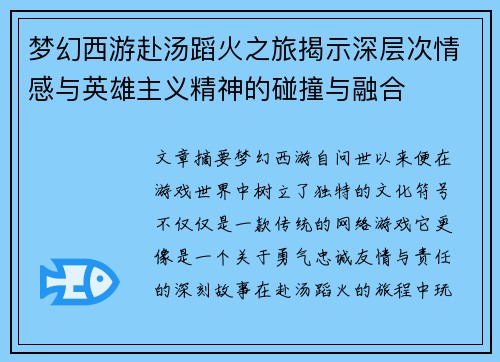 梦幻西游赴汤蹈火之旅揭示深层次情感与英雄主义精神的碰撞与融合