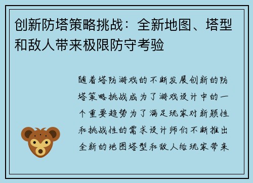 创新防塔策略挑战：全新地图、塔型和敌人带来极限防守考验