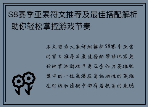 S8赛季亚索符文推荐及最佳搭配解析 助你轻松掌控游戏节奏