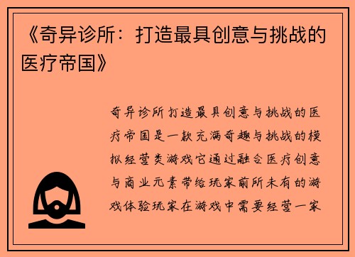 《奇异诊所：打造最具创意与挑战的医疗帝国》