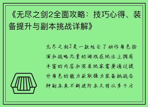 《无尽之剑2全面攻略：技巧心得、装备提升与副本挑战详解》