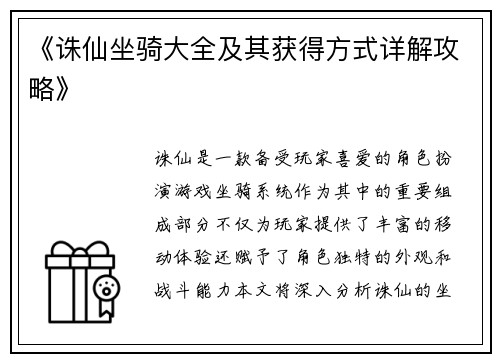 《诛仙坐骑大全及其获得方式详解攻略》