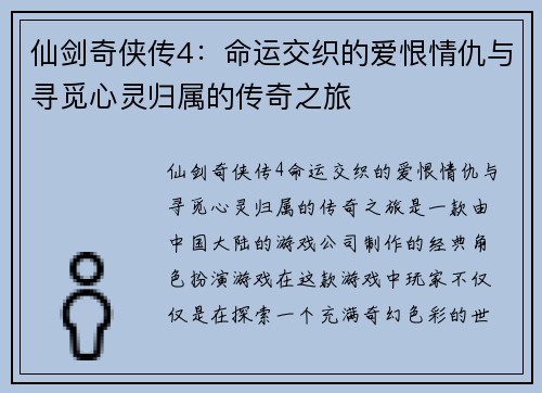 仙剑奇侠传4：命运交织的爱恨情仇与寻觅心灵归属的传奇之旅