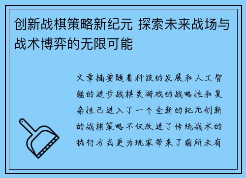 创新战棋策略新纪元 探索未来战场与战术博弈的无限可能