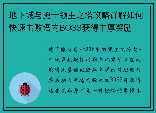 地下城与勇士领主之塔攻略详解如何快速击败塔内BOSS获得丰厚奖励