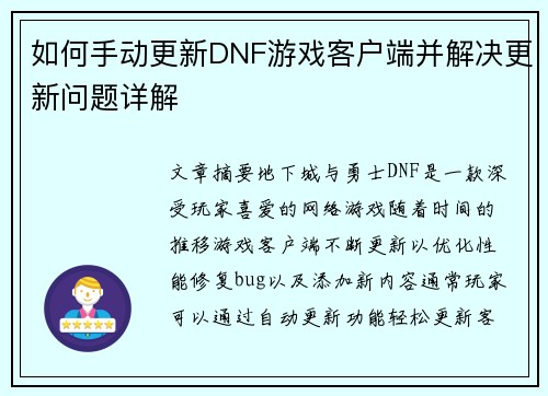 如何手动更新DNF游戏客户端并解决更新问题详解