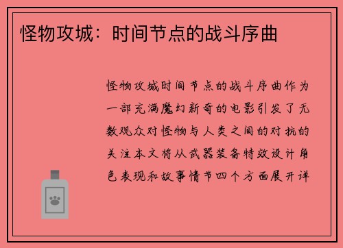 怪物攻城：时间节点的战斗序曲