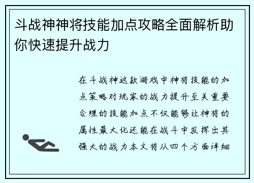 斗战神神将技能加点攻略全面解析助你快速提升战力