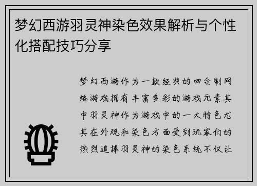 梦幻西游羽灵神染色效果解析与个性化搭配技巧分享