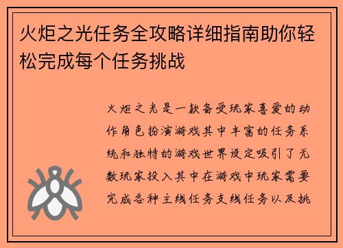 火炬之光任务全攻略详细指南助你轻松完成每个任务挑战