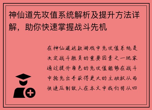 神仙道先攻值系统解析及提升方法详解，助你快速掌握战斗先机