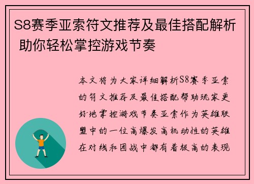 S8赛季亚索符文推荐及最佳搭配解析 助你轻松掌控游戏节奏