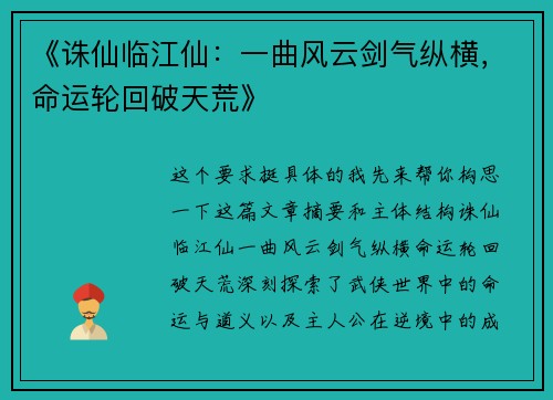 《诛仙临江仙：一曲风云剑气纵横，命运轮回破天荒》