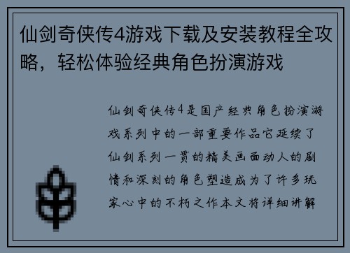 仙剑奇侠传4游戏下载及安装教程全攻略，轻松体验经典角色扮演游戏