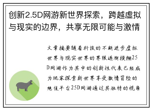 创新2.5D网游新世界探索，跨越虚拟与现实的边界，共享无限可能与激情冒险