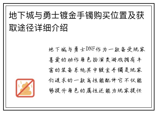 地下城与勇士镀金手镯购买位置及获取途径详细介绍