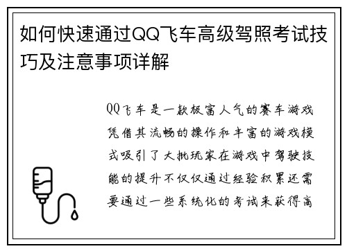 如何快速通过QQ飞车高级驾照考试技巧及注意事项详解