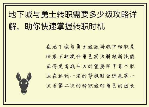 地下城与勇士转职需要多少级攻略详解，助你快速掌握转职时机