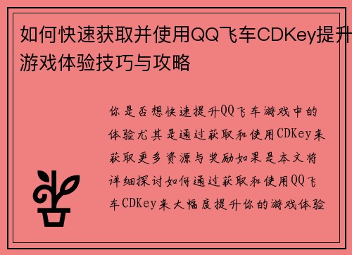 如何快速获取并使用QQ飞车CDKey提升游戏体验技巧与攻略