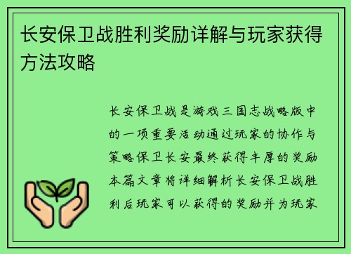 长安保卫战胜利奖励详解与玩家获得方法攻略