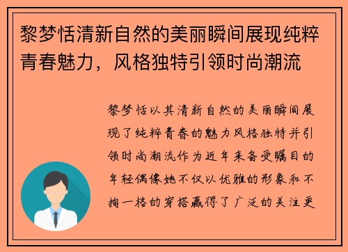 黎梦恬清新自然的美丽瞬间展现纯粹青春魅力，风格独特引领时尚潮流