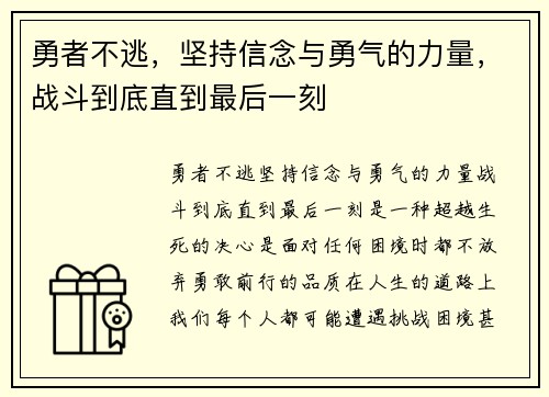 勇者不逃，坚持信念与勇气的力量，战斗到底直到最后一刻