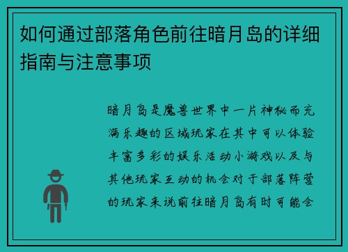 如何通过部落角色前往暗月岛的详细指南与注意事项