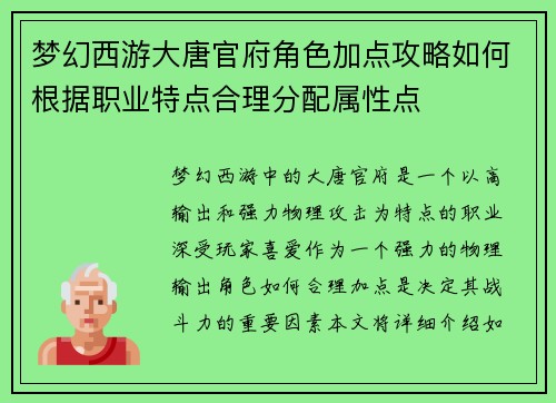 梦幻西游大唐官府角色加点攻略如何根据职业特点合理分配属性点