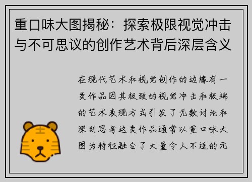 重口味大图揭秘：探索极限视觉冲击与不可思议的创作艺术背后深层含义